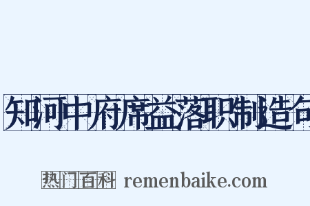 知河中府席益落职制造句是什么意思的图片